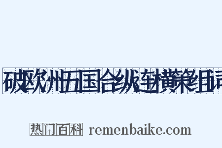 破欧洲五国合纵连横策组词是什么意思的图片